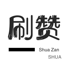哔哩刷赞-快手刷播放-话费充值